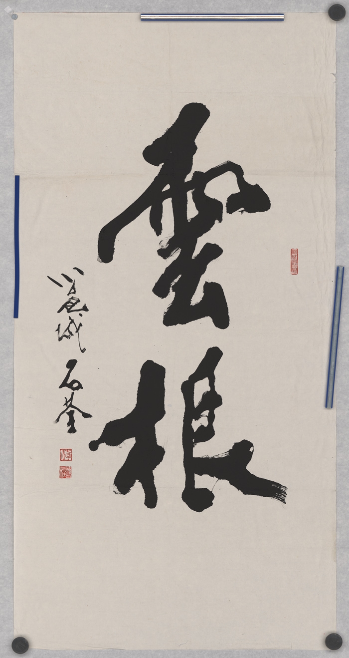 石奄-书法云根单片 70x135