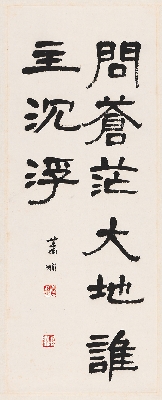 萧娴 书法轴 28x67