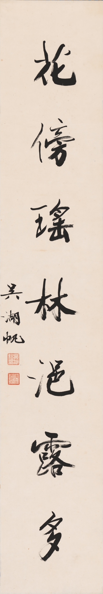 吴湖帆 七言联146X25