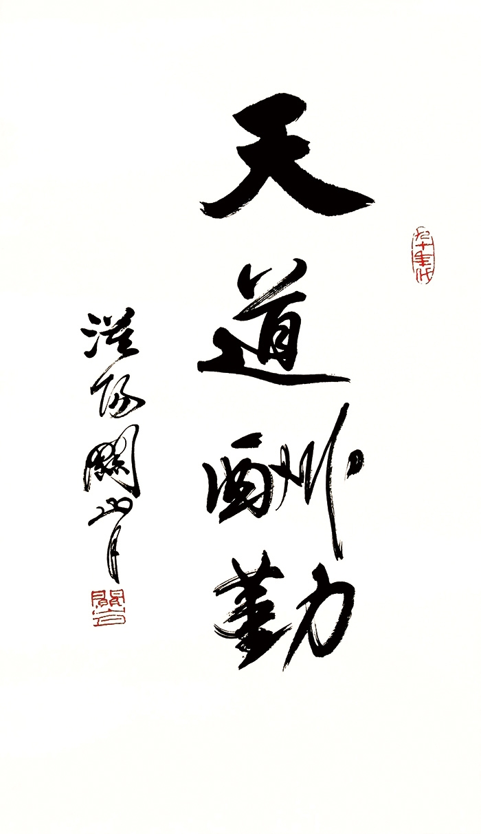 关山月 书法 天道酬勤 50×87