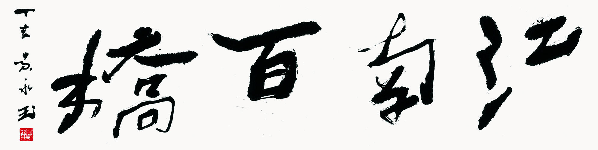 黄永玉 书法1 35x137