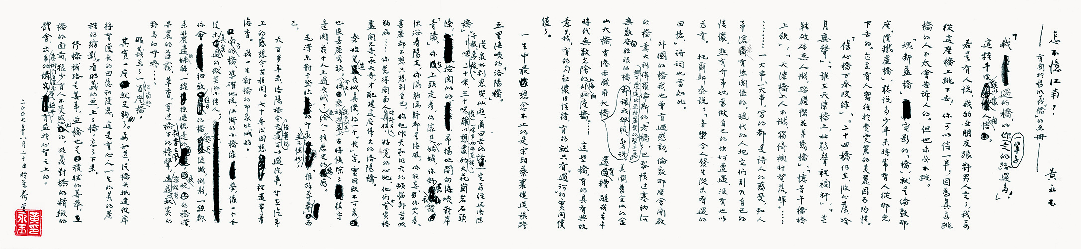 黄永玉 书法2 35x150