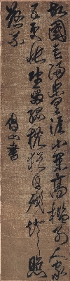 清 傅山 行书 绢本 41.3x165.4