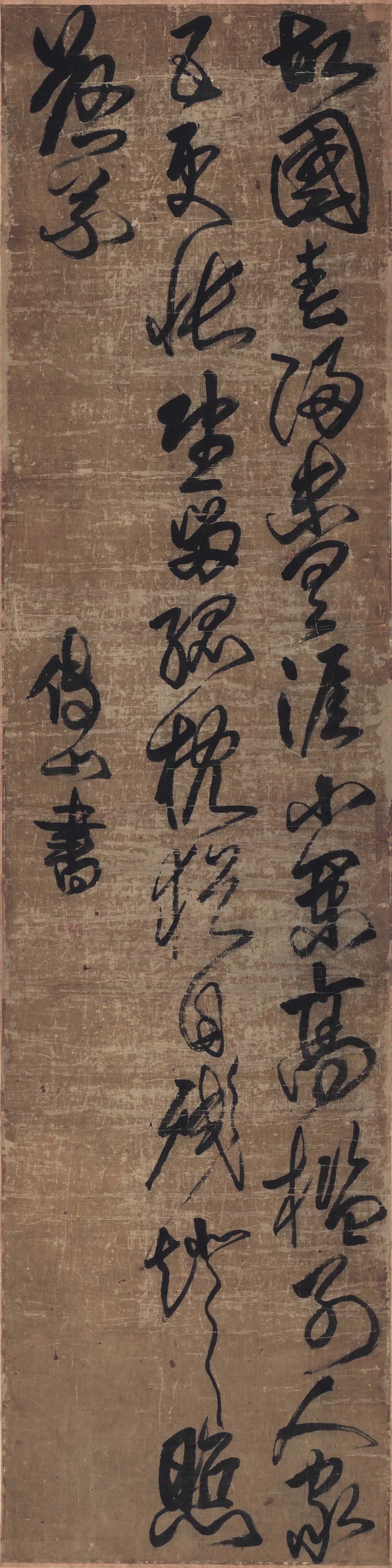 清 傅山 行书 绢本 41.3x165.4