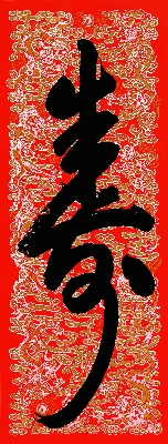 清 乾隆 寿纸本56X150