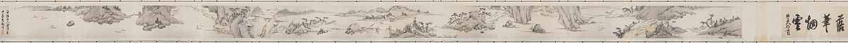 明 陈淳 山水图卷纸本32.7×750.6大都会