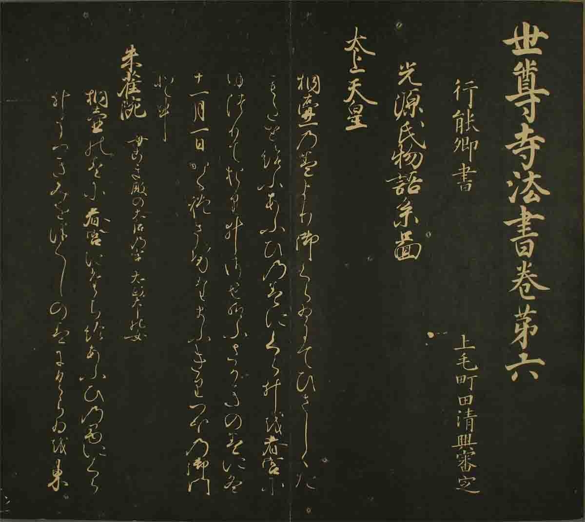 世尊寺法书(日本之六)