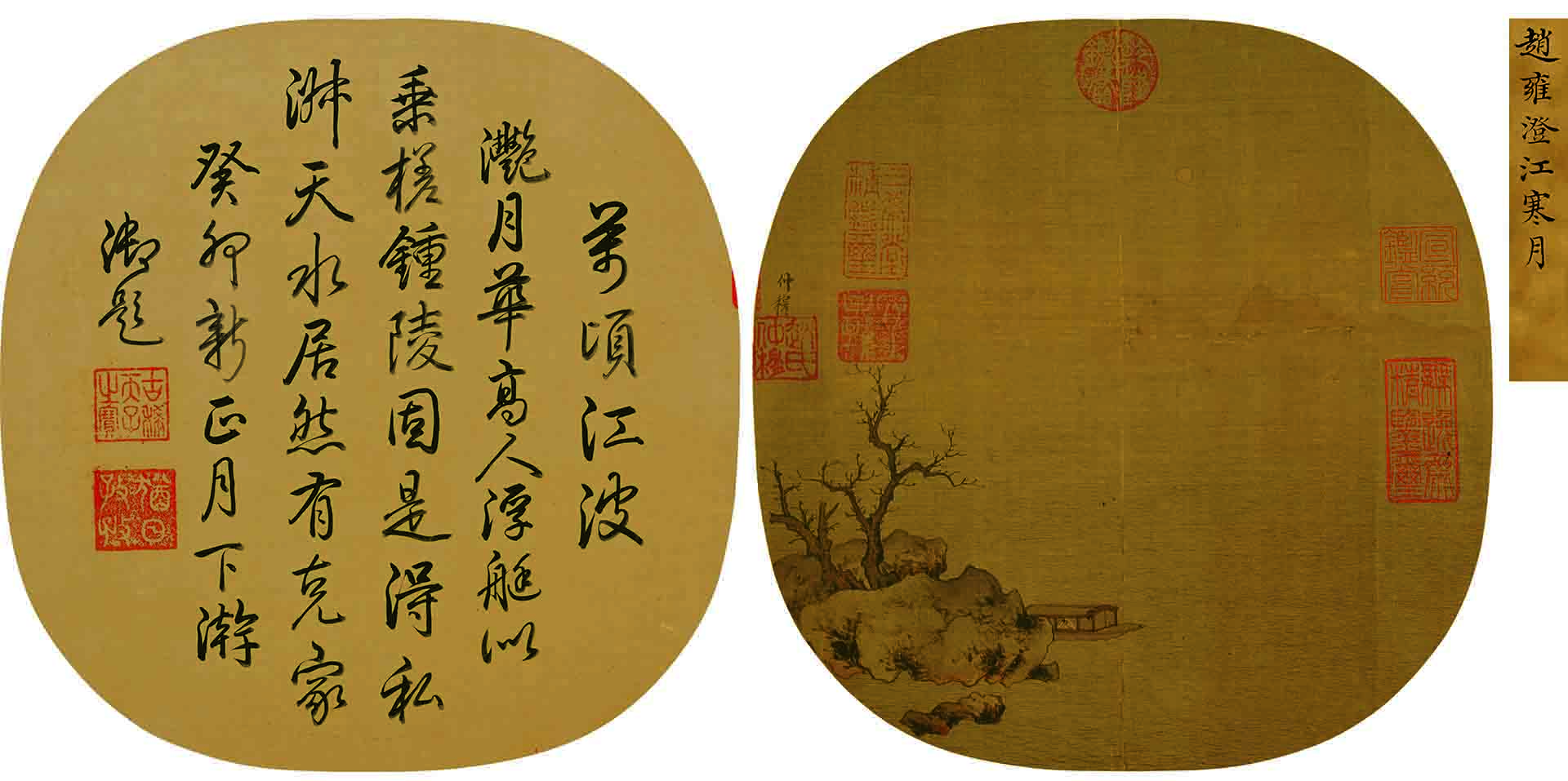 元 赵雍 澄江寒月图 25.4x24.8x2