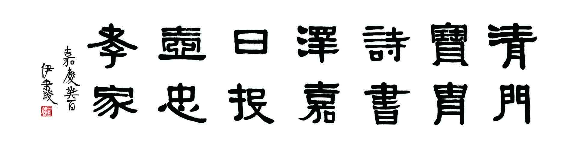 AZ-053清 伊秉绶1