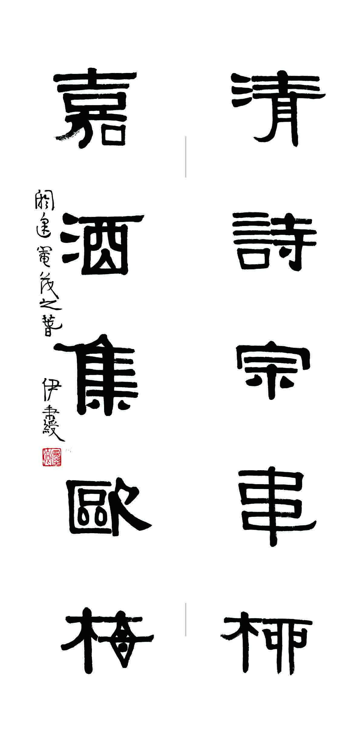 AZ-062清 伊秉绶1