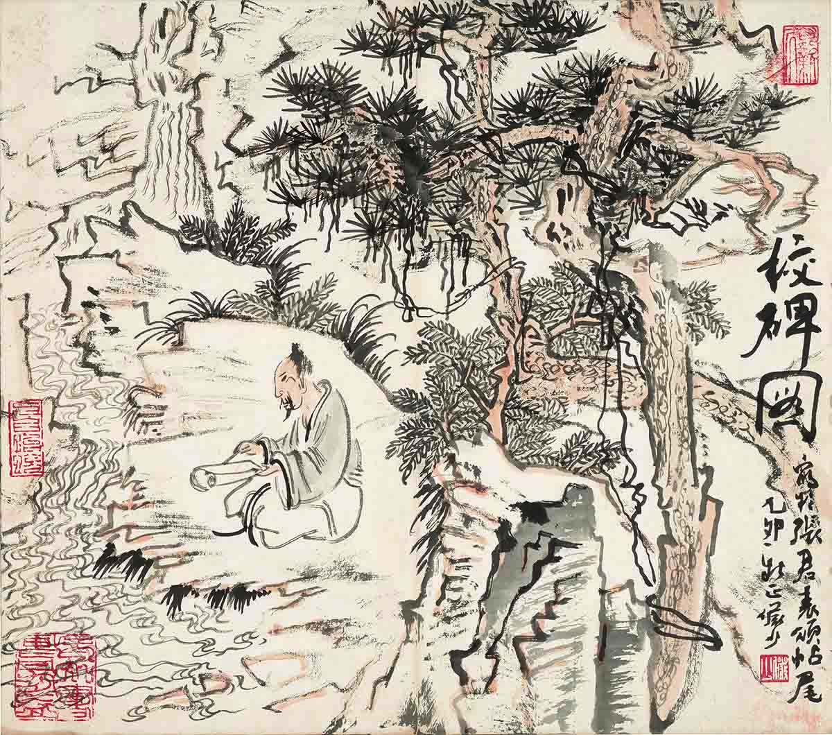 陆俨少 校碑图40X35