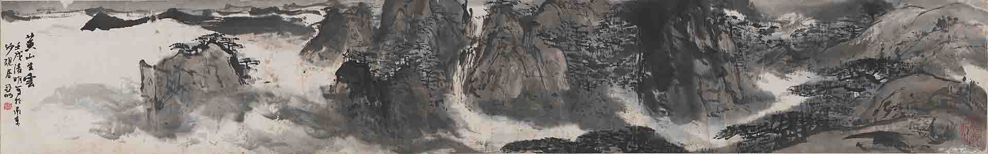 亚明 黄山生云（画芯）
