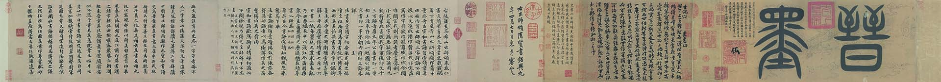 隋 索靖 出师颂章草书(全卷)纸本21.2x127.8北京故宫