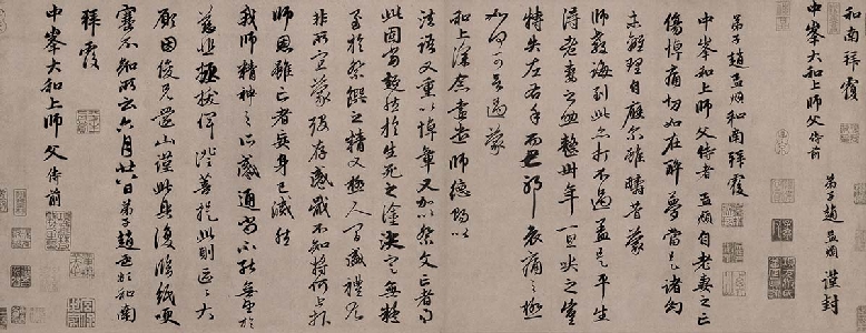 元 赵孟頫 致中峰和尚尺牍(十一札)