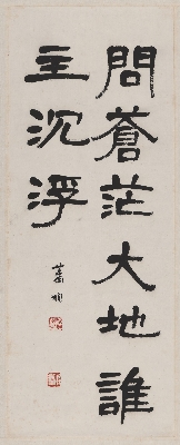 491萧  娴-书法轴