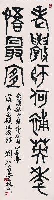 刘江 书法轴37-137cm