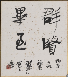 617刘一闻-书法