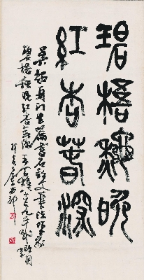 王个簃 篆书32-62cm