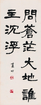 萧  娴 书法轴26-67cm