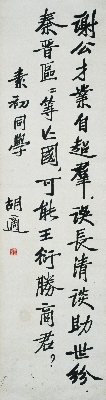 胡适 书法33-126cm