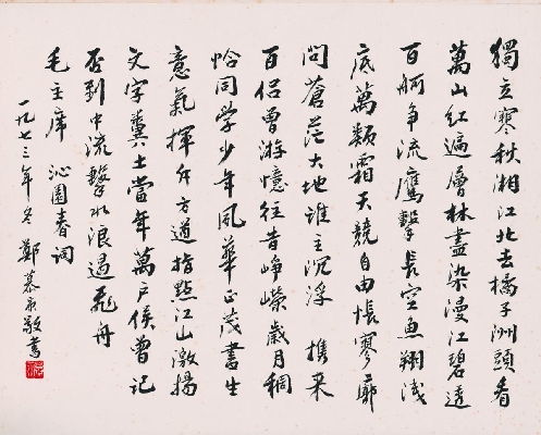 郑慕康 书法33-26cm