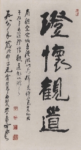 李可染 澄怀观道 95X52