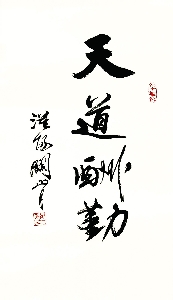 关山月 书法 天道酬勤