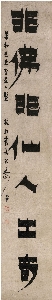 清 金农-隶书七言联