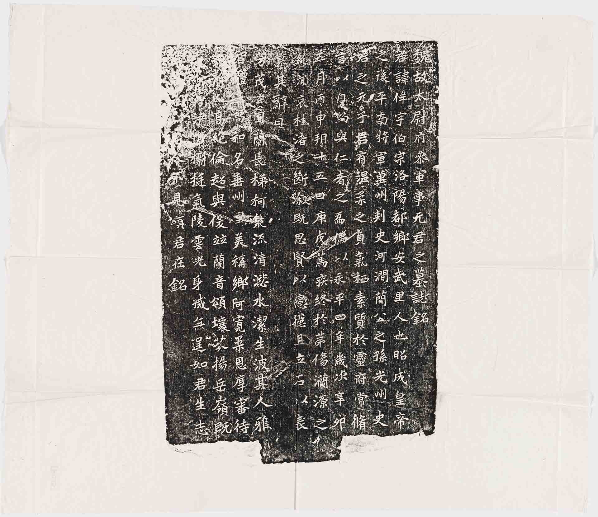 北魏《元侔墓志铭》真正可以把藏品带回家的博物馆