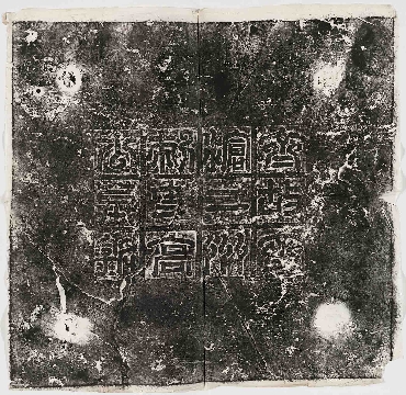 北齐《高建墓志铭（额阳文篆书）》