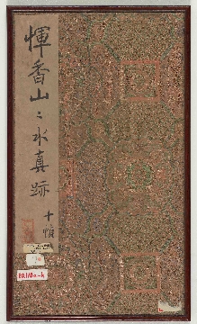 张大千跋 恽香山山水真迹第二10帧纸本25.4 x 13.5 cm