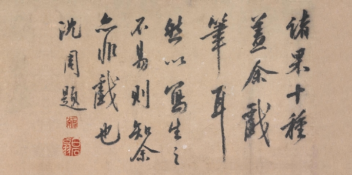 明 沈周 书法纸本33x66cm