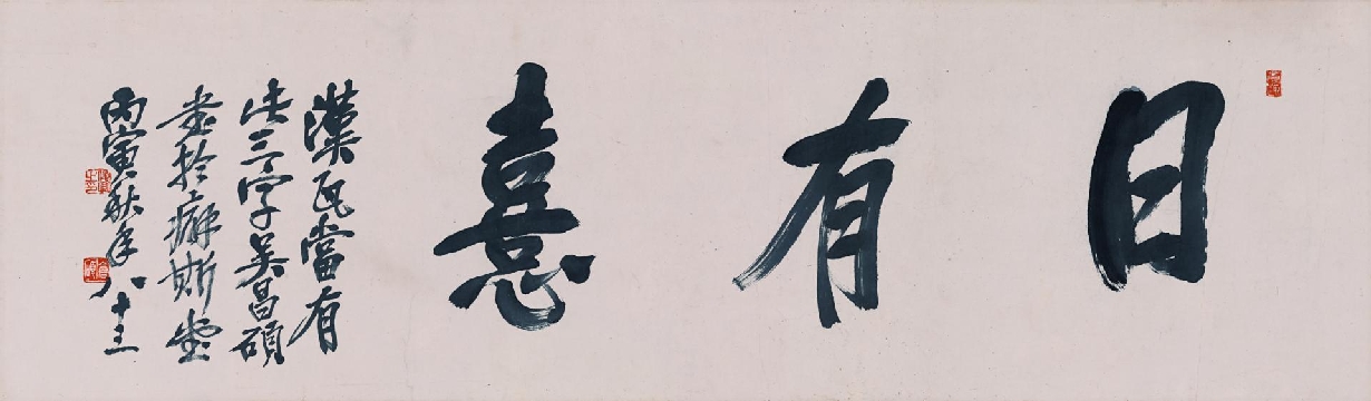 清末 吴昌硕 日有喜纸本141x41cm