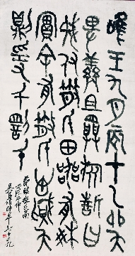 清末 吴昌硕 钟鼎文书法108X57