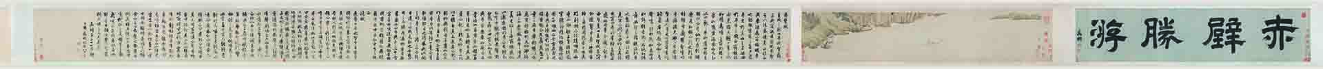 明 文徵明 书画合壁赤壁胜游图全卷纸本30.5x141