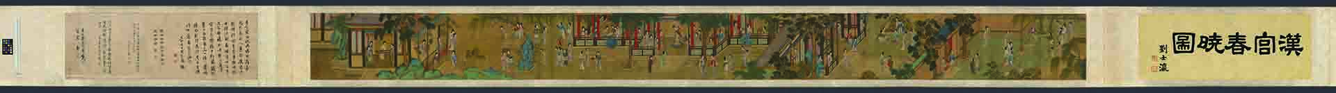 明 仇英 刘士瀛题汉宫春晓图绢本36.2 x 454.4 CM