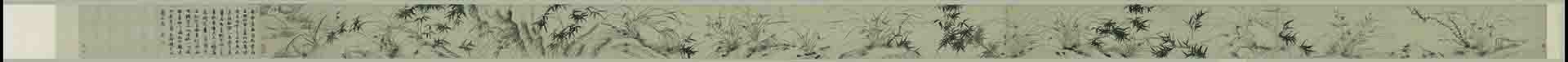 明 文徵明 兰竹图卷纸本 26.8X730CM故宫
