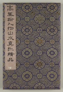 清 高凤翰 人物山水精品册绢本26.6 x 16.7cm