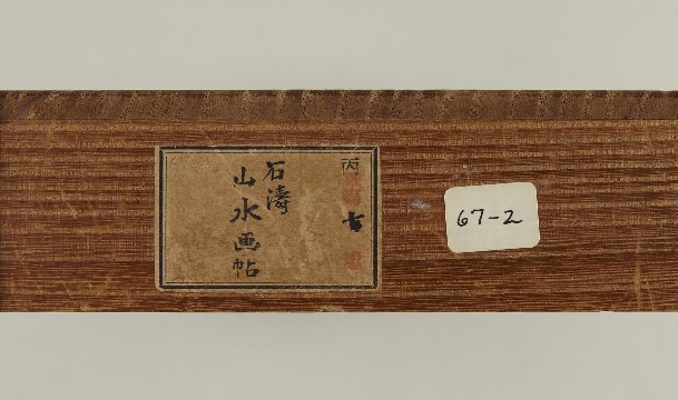 清 石涛 山水清雅图册纸本33 x 25.5cm