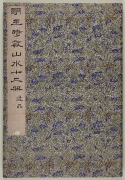 清 王时敏 山水十二册逸品纸本33.9 x 22.9 cm