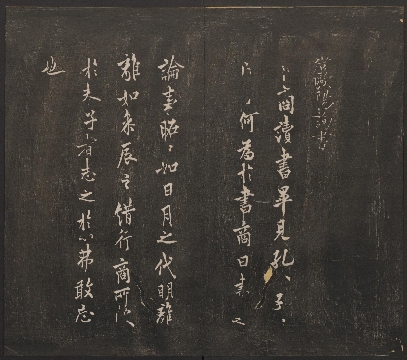 唐 欧阳询 行书 卜商帖 邻苏园法帖