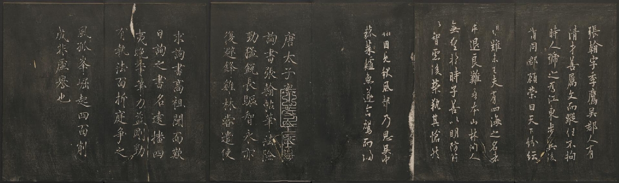 唐 欧阳询 行书 张翰帖 邻苏园法帖