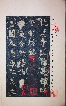 唐 欧阳询 楷书 化度寺碑 松下清斋本