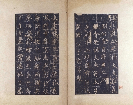 唐 欧阳询 楷书 皇甫诞碑 宋拓