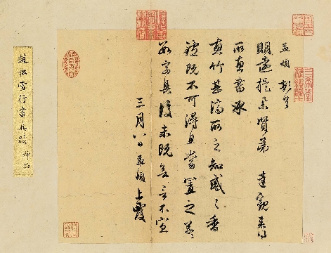 元 赵孟頫(传)信札通纸本24.5×28