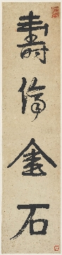 清 伊秉绶  行书立轴伦金石纸本173.2×33.1