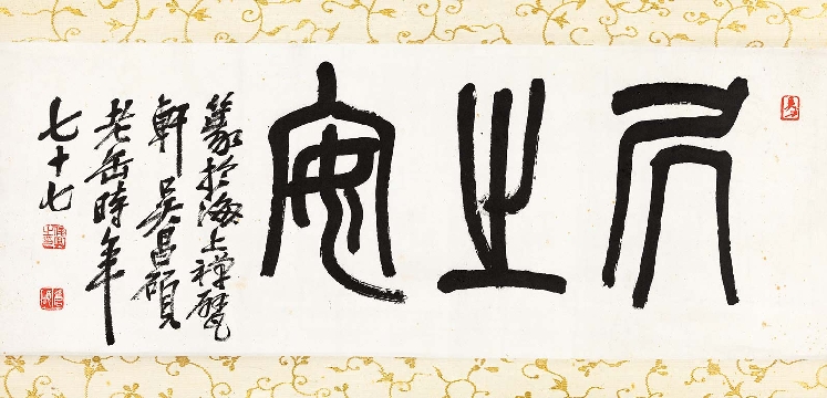 清 吴昌硕 篆书 居之安纸本立轴28.5×76