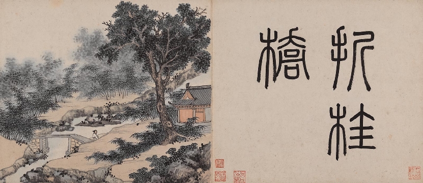 明_沈周_东庄图册_纸本_33x28cm-折桂桥