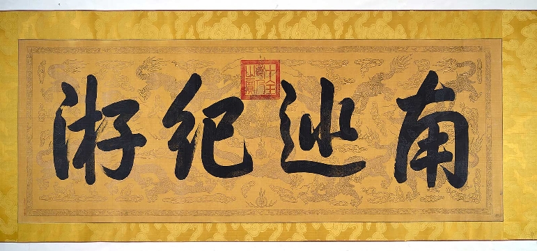 清 郎世宁 南巡纪游书法绢本32x69