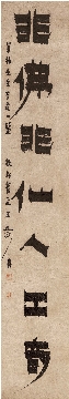 清 金农-隶书七言联立轴纸本25148
